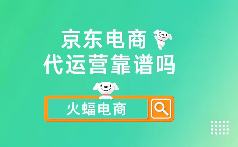 电商行业新风向:京东代运营引领企业加速前行